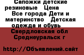 Сапожки детские резиновые › Цена ­ 450 - Все города Дети и материнство » Детская одежда и обувь   . Свердловская обл.,Среднеуральск г.